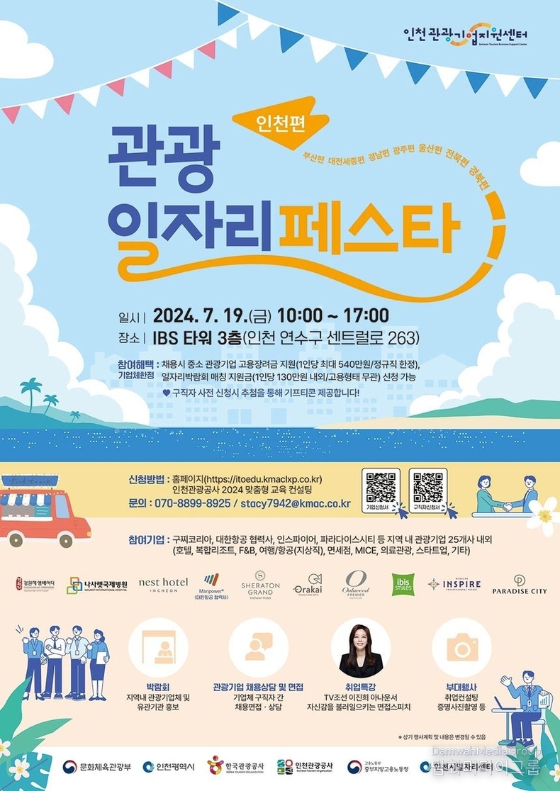 호텔·복합리조트·항공·면세점·의료관광… 인천 주요 관광기업체가 한 자리에