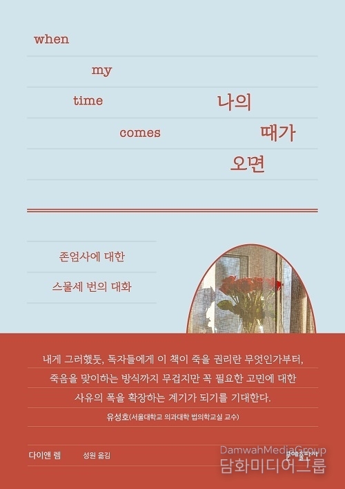 문예출판사, 존엄사에 대한 스물세 번의 대화 담은 다이앤 렘 ‘나의 때가 오면’ 출간