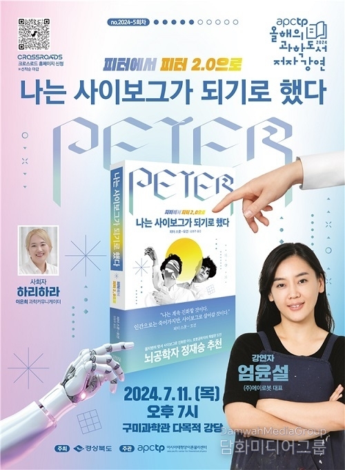 아시아태평양이론물리센터 ‘APCTP 올해의 과학도서 저자강연’ 5회차 운영