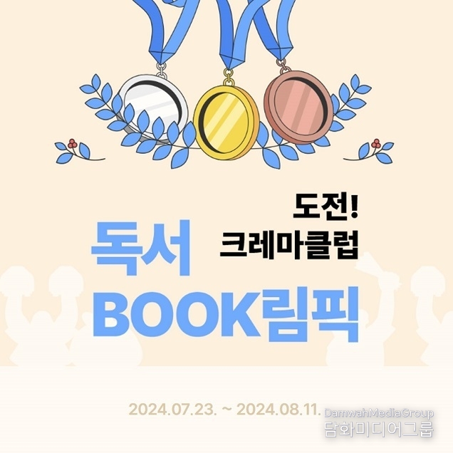 예스24 ‘도전! 크레마클럽 독서 BOOK림픽’ 이벤트 개최