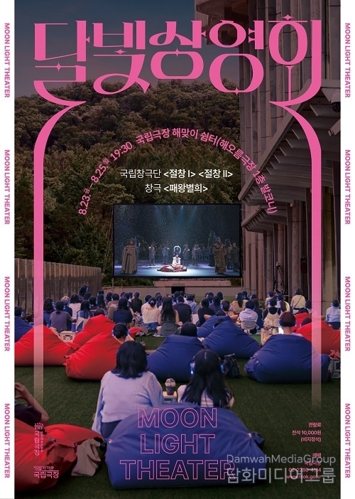 여름밤 야외에서 즐기는 공연실황, 2024 국립극장 ‘달빛 상영회’ 개최