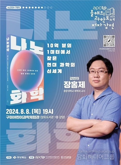 아시아태평양이론물리센터 ‘APCTP 올해의 과학도서 저자강연’ 7회차 운영