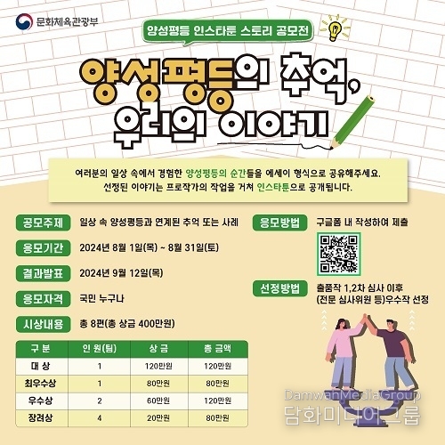 문화체육관광부, 이번달 말까지 ‘양성평등 스토리 공모전’ 개최