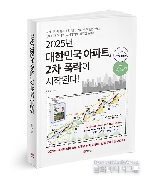 북랩 ‘2025년 대한민국 아파트, 2차 폭락이 시작된다!’ 출간