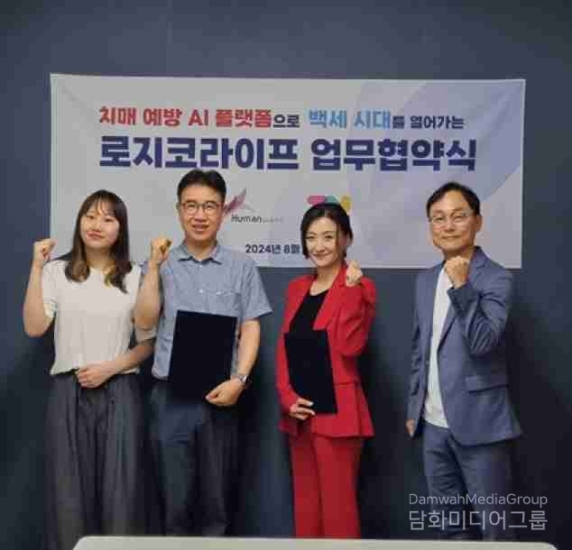 로지코라이프, 휴먼웨어즈와 치매예방 AI 플랫폼을 위한 MOU 체결