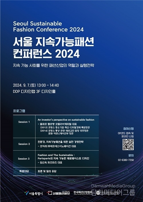 서울패션허브, 서울 지속가능패션 컨퍼런스 2024 개최