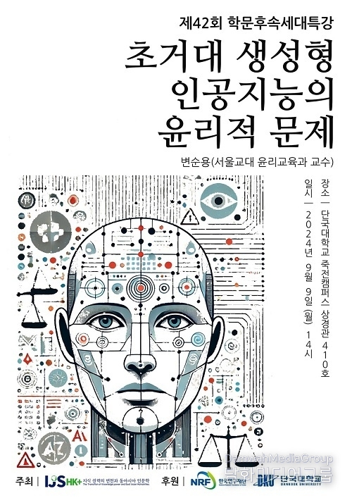 단국대학교 HK+사업단, 제42회 학문후속세대특강 개최