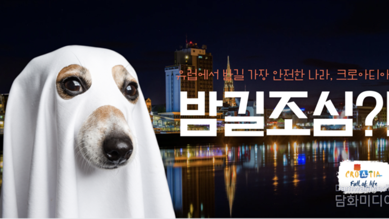 “유럽에서 밤길 가장 안전한 나라, 크로아티아”