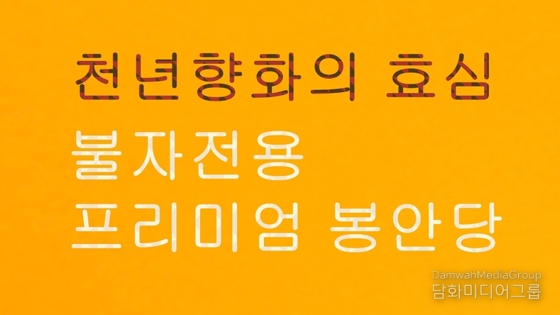 [동영상] 천년의 향화가, “끊이지 않는 효심”천년향화지지 벽사초불정, ”천년의 뜰“